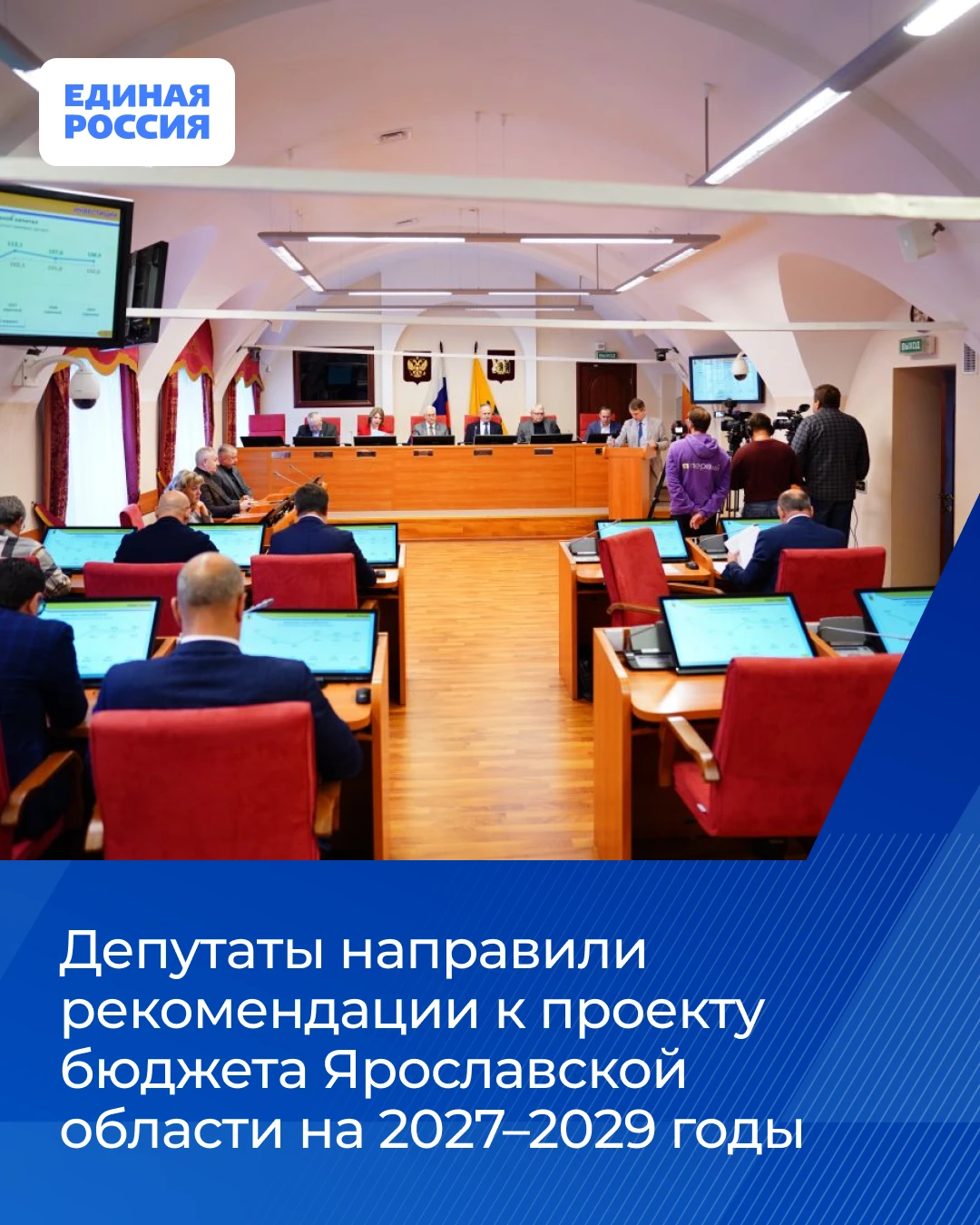 Депутаты «Единой России» направили рекомендации к проекту бюджета Ярославской области н...
