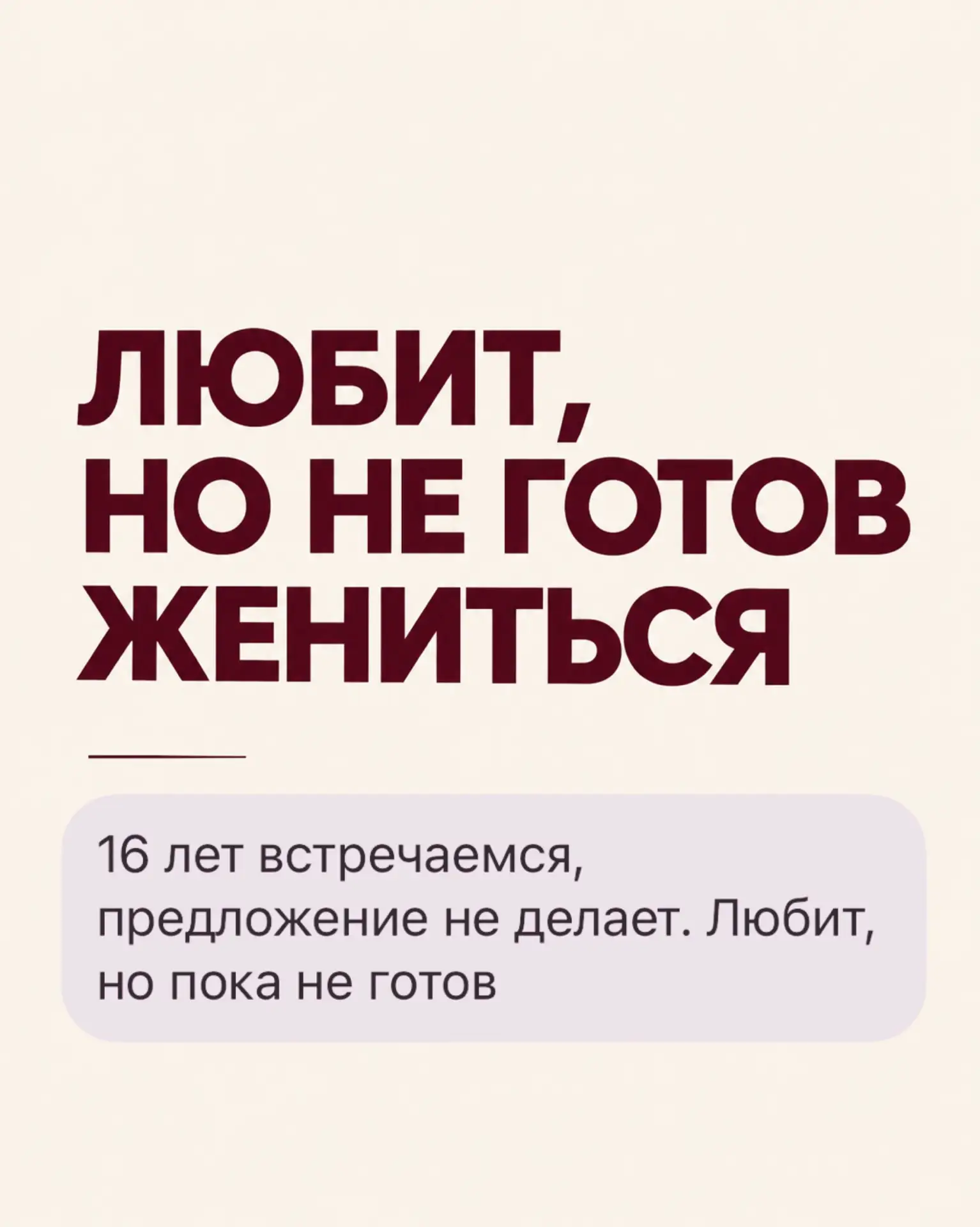 Пора перестать гадать, что на самом деле происходит в ваших отношениях. Пройдите диагно...