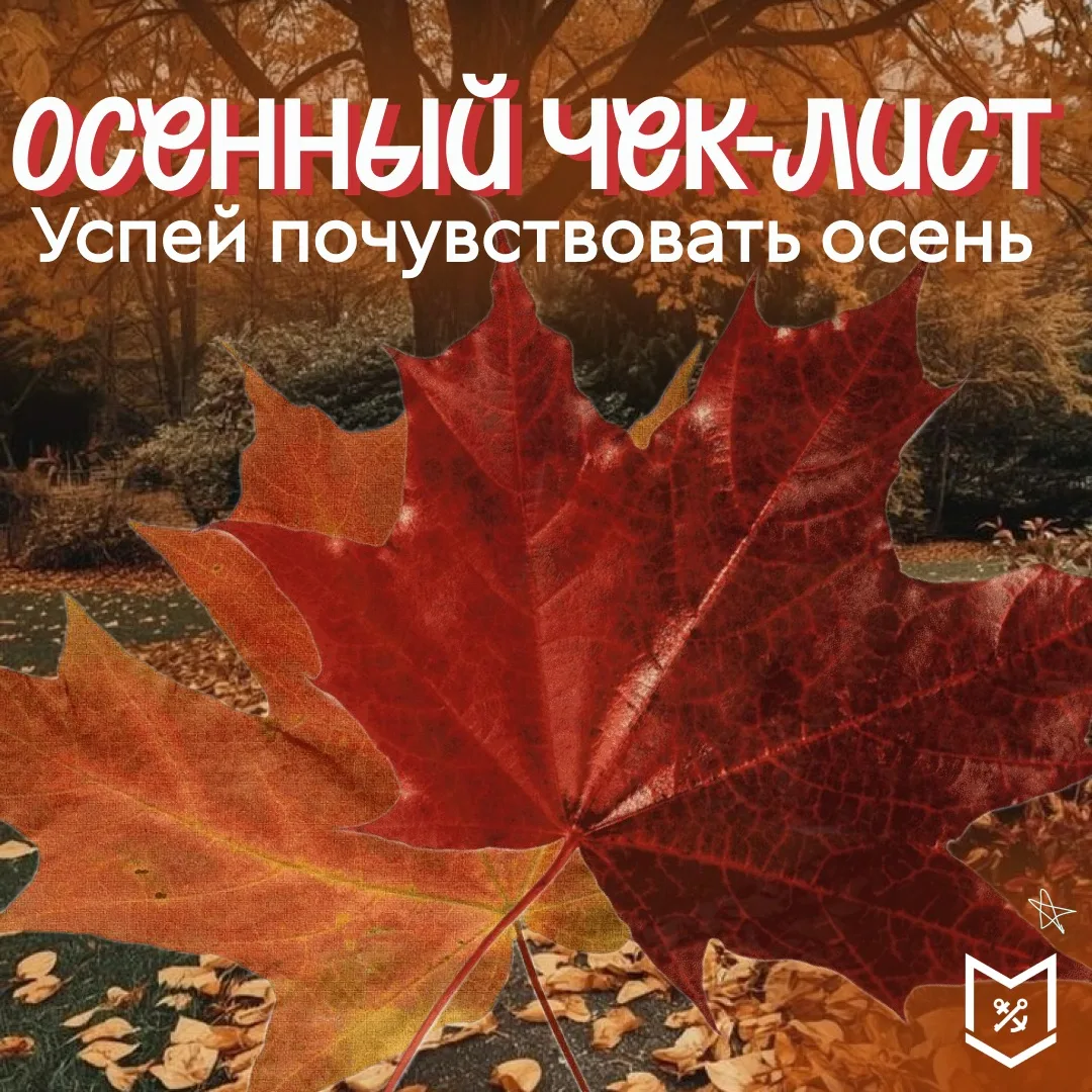 Осенний чек-лист: успей прочувствовать сезон 🍂