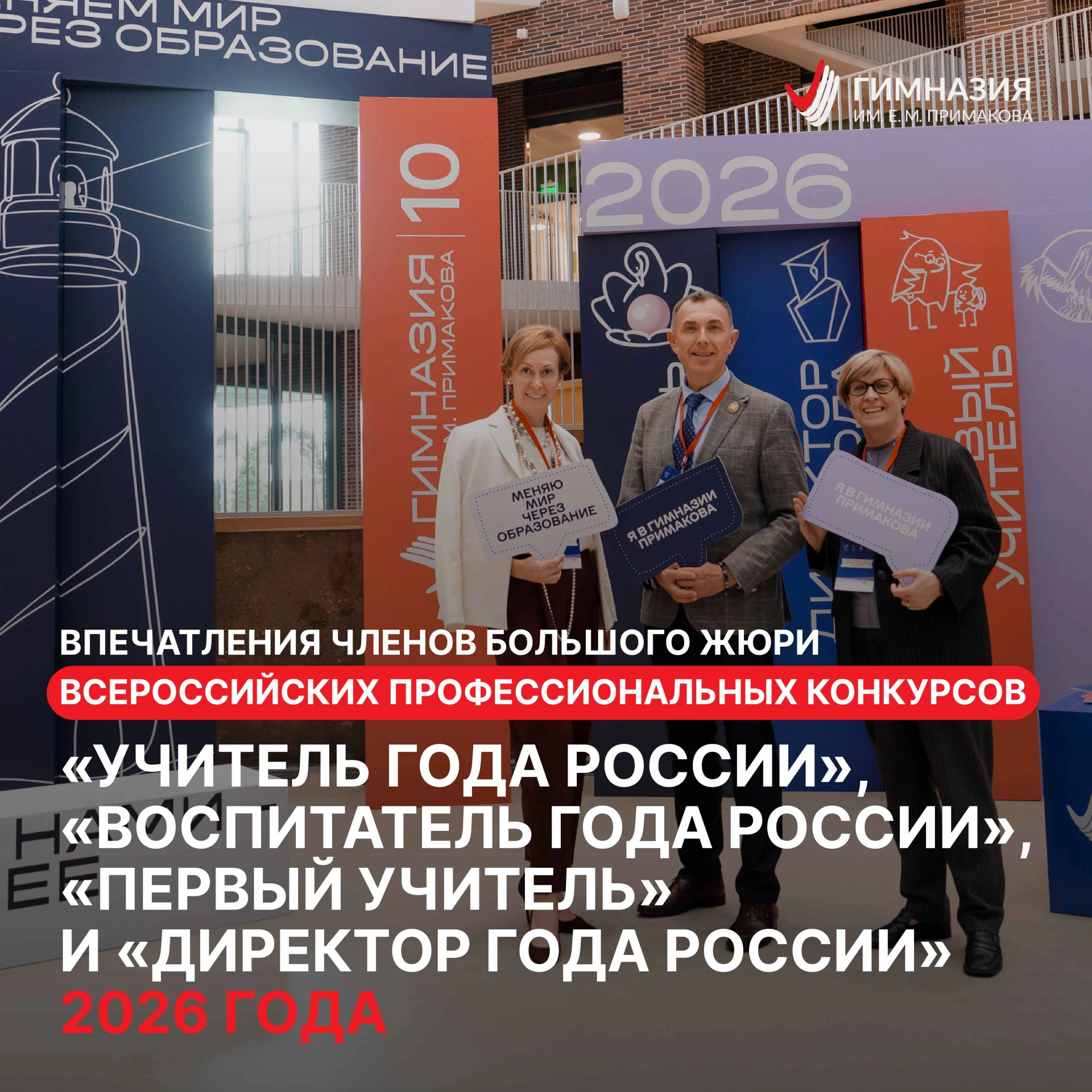 💙 Большое жюри Всероссийских профессиональных конкурсов о Гимназии Примакова