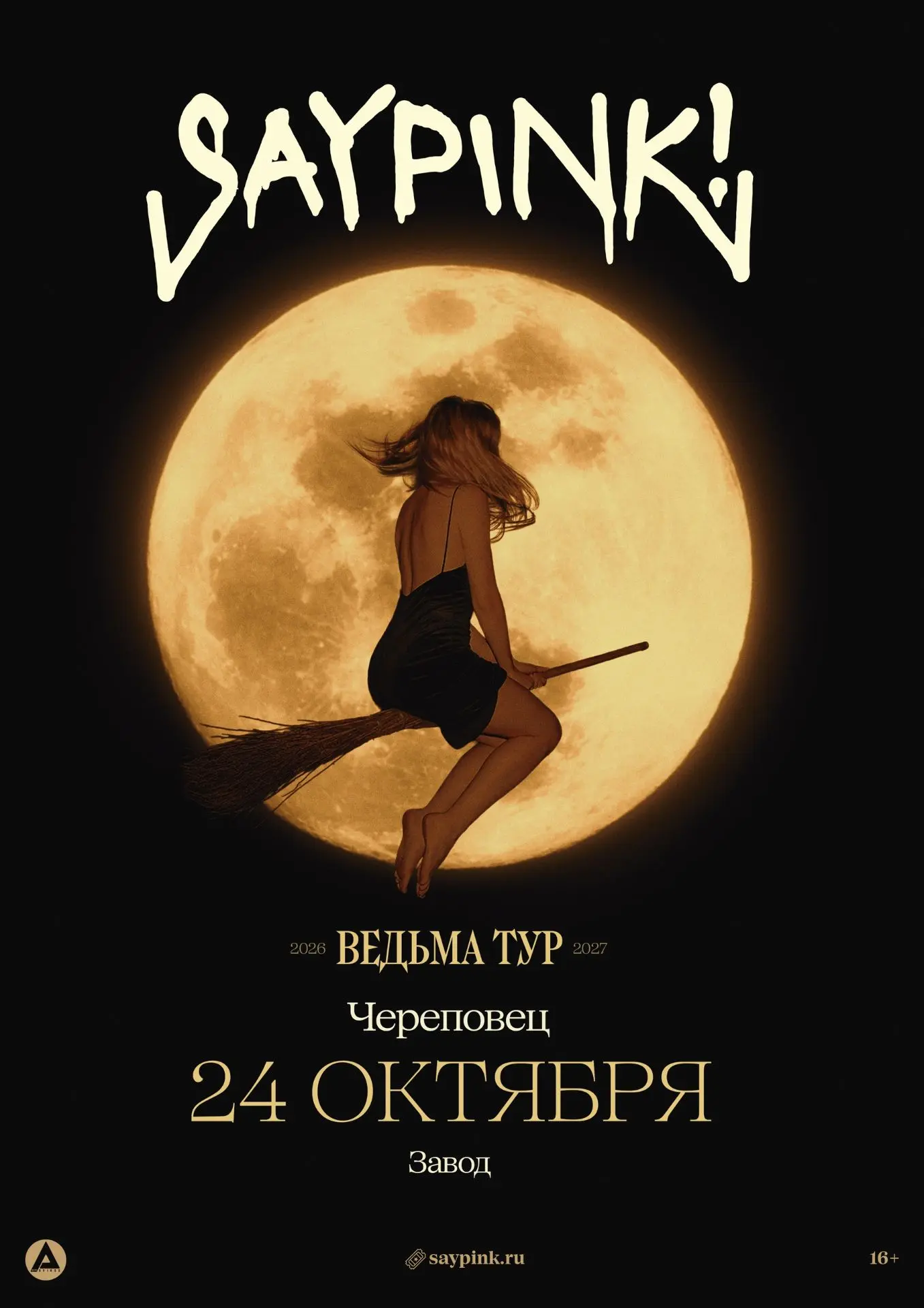 24 октября. Завод. saypink!