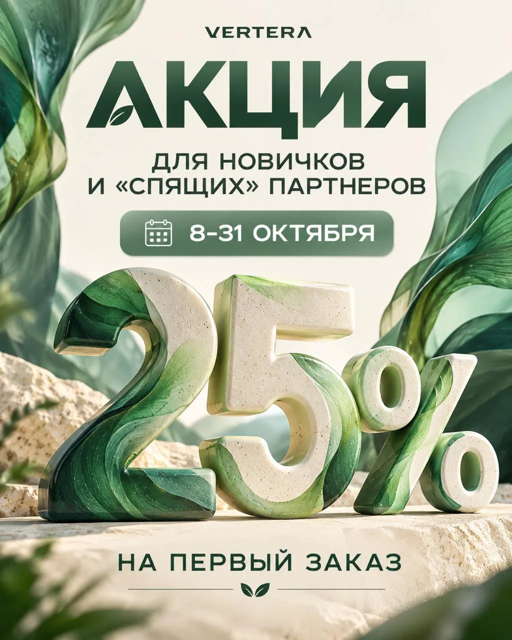 🛒 КУПОН 25% НА ПЕРВЫЙ ЗАКАЗ VERTERA!  ДЕЗ ЗАВЕРШИЛИСЬ, НО ВЫГОДНЫЕ УСЛОВИЯ ПРОДОЛЖАЮТСЯ!