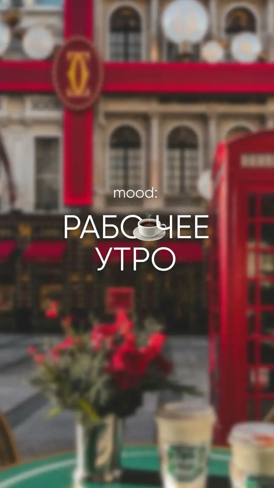 Доброе утро ☀️