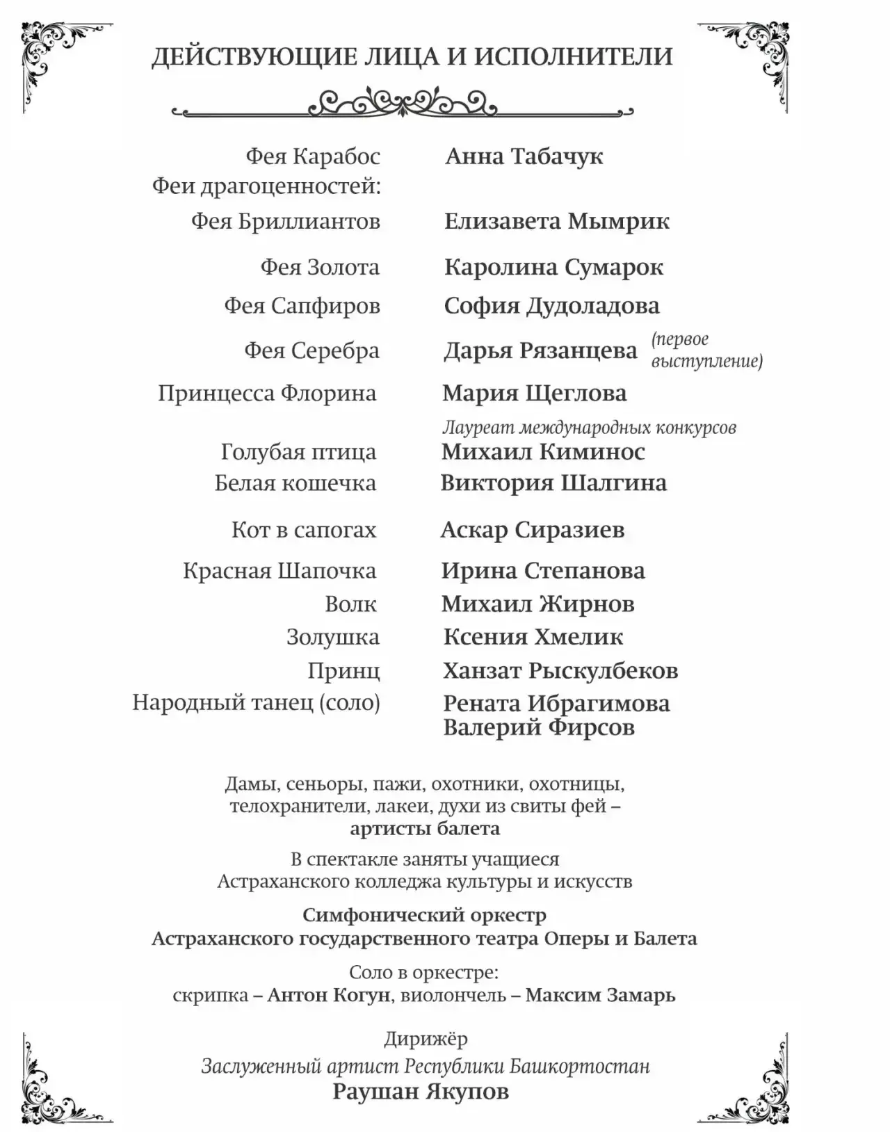 Состав исполнителей на балет