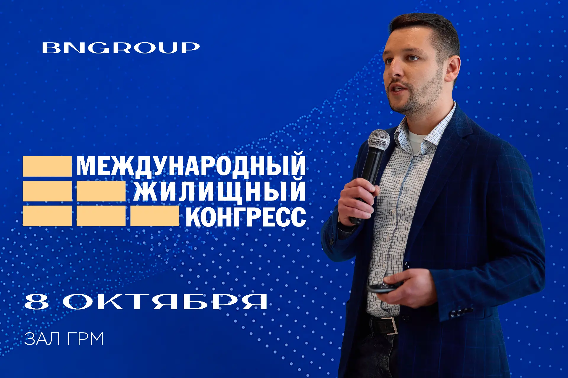 BN Group на Международном жилищном конгрессе