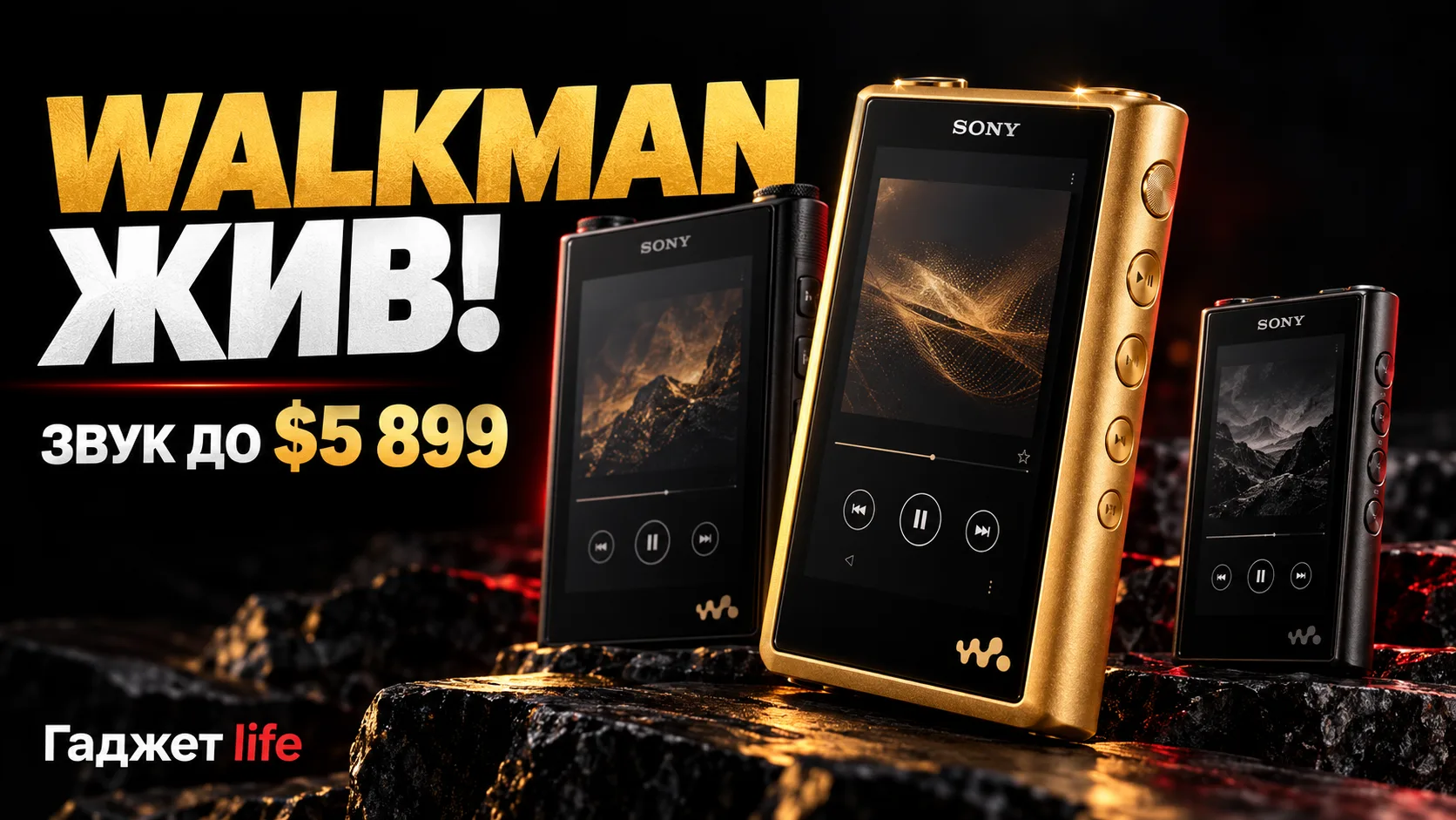 🎵 Sony обновила Walkman. Кошелёк просит убавить громкость 😂