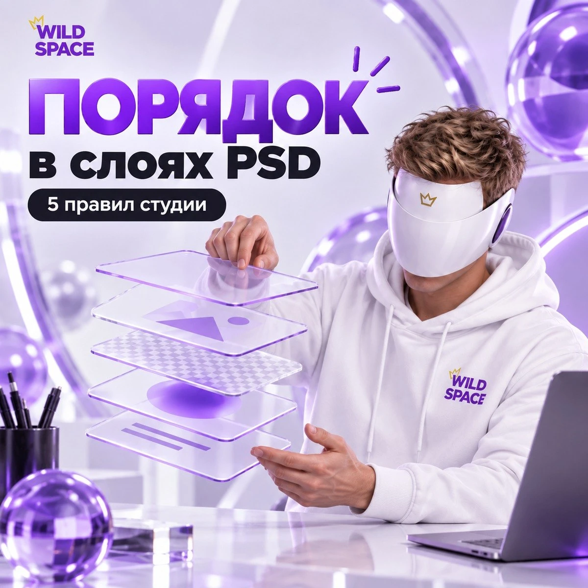 Как мы называем слои, чтобы через полгода открыть файл и не заплакать 😬