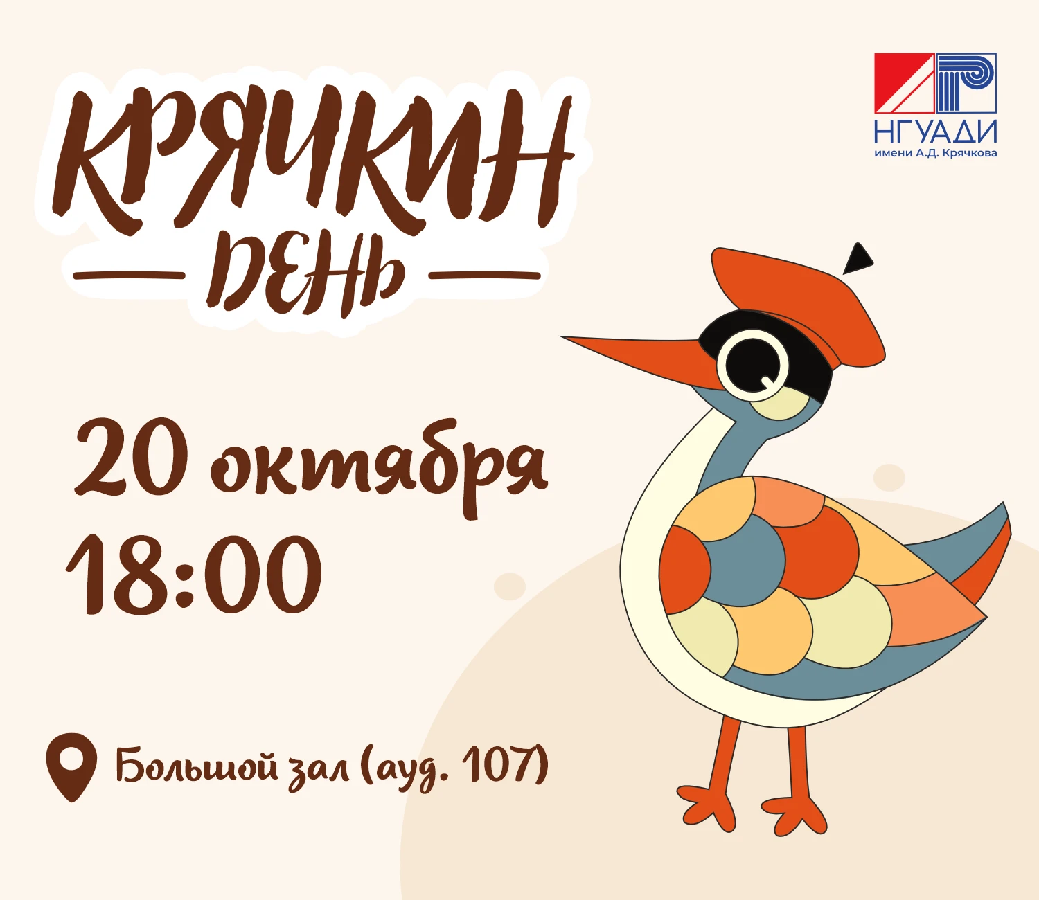 Приглашаем принять участие в традиционном интерактиве «Крячкин день»!