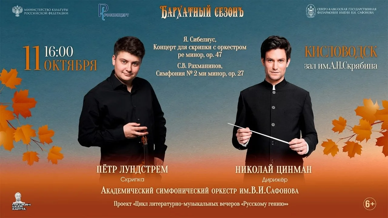 АКАДЕМИЧЕСКИЙ СИМФОНИЧЕСКИЙ ОРКЕСТР ИМ. В.И. САФОНОВА(6+)