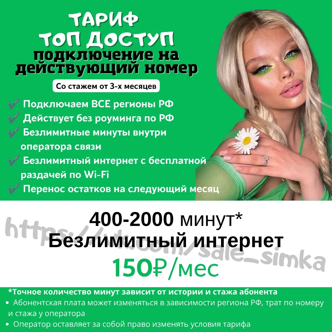 Тариф "ТОП ДОСТУП"
