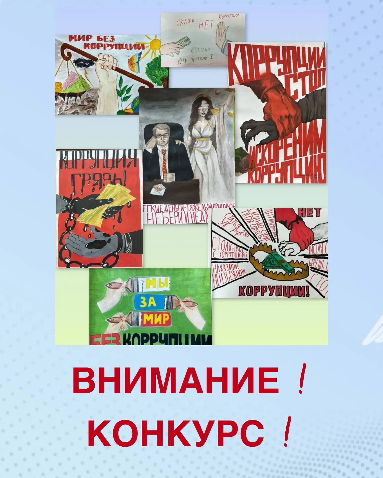 ❗️Конкурс к Международному дню борьбы с коррупцией