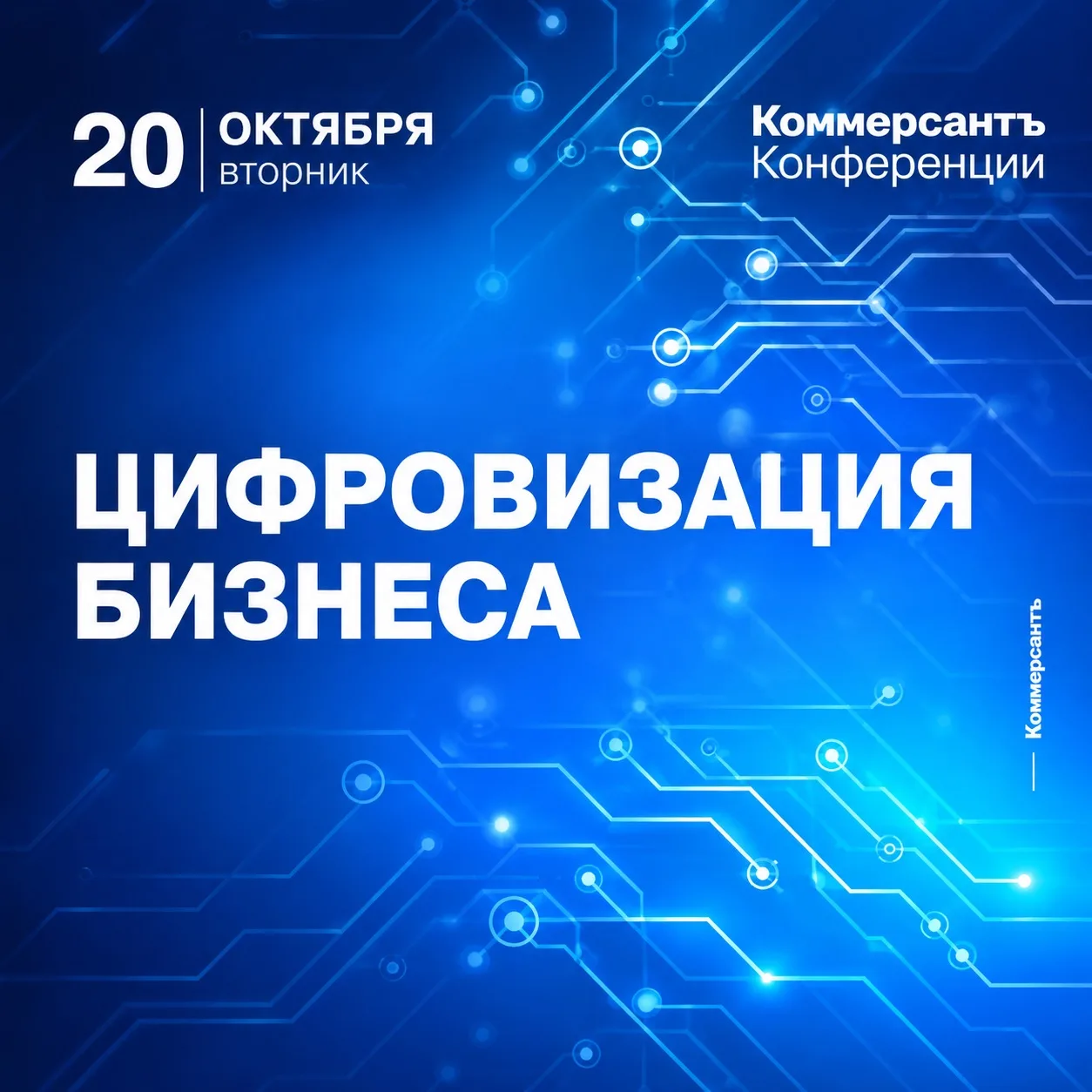 🔹 Цифровизация бизнеса: приходите на конференцию «Коммерсанта»