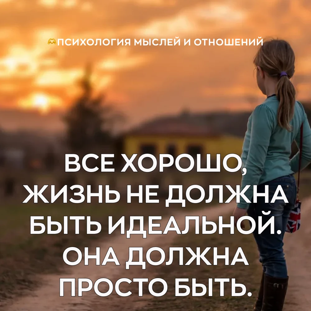 🫶 Психология мыслей и отношений