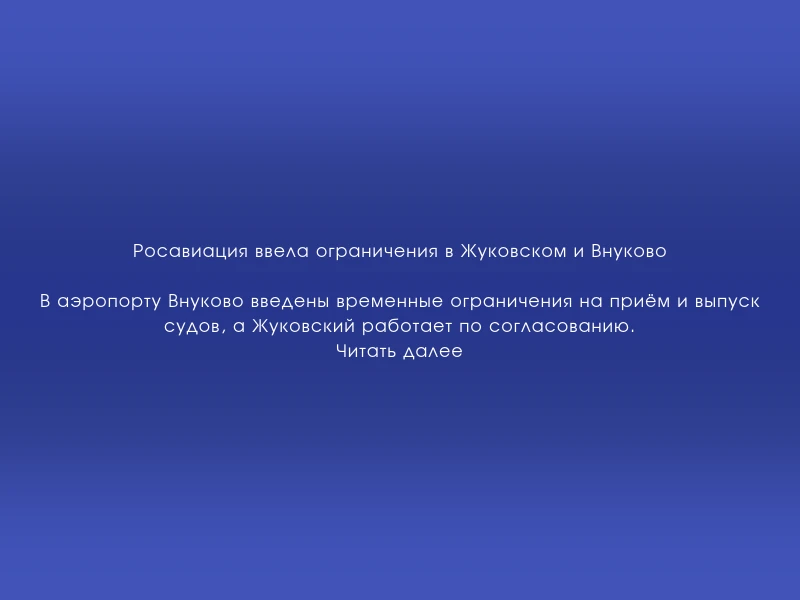 ↗️ Росавиация ввела ограничения в Жуковском и Внуково