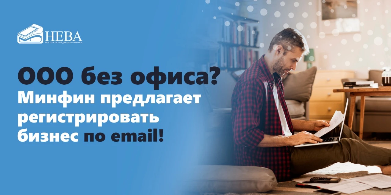 🚀 ООО без офиса? Минфин предлагает регистрировать бизнес по email!