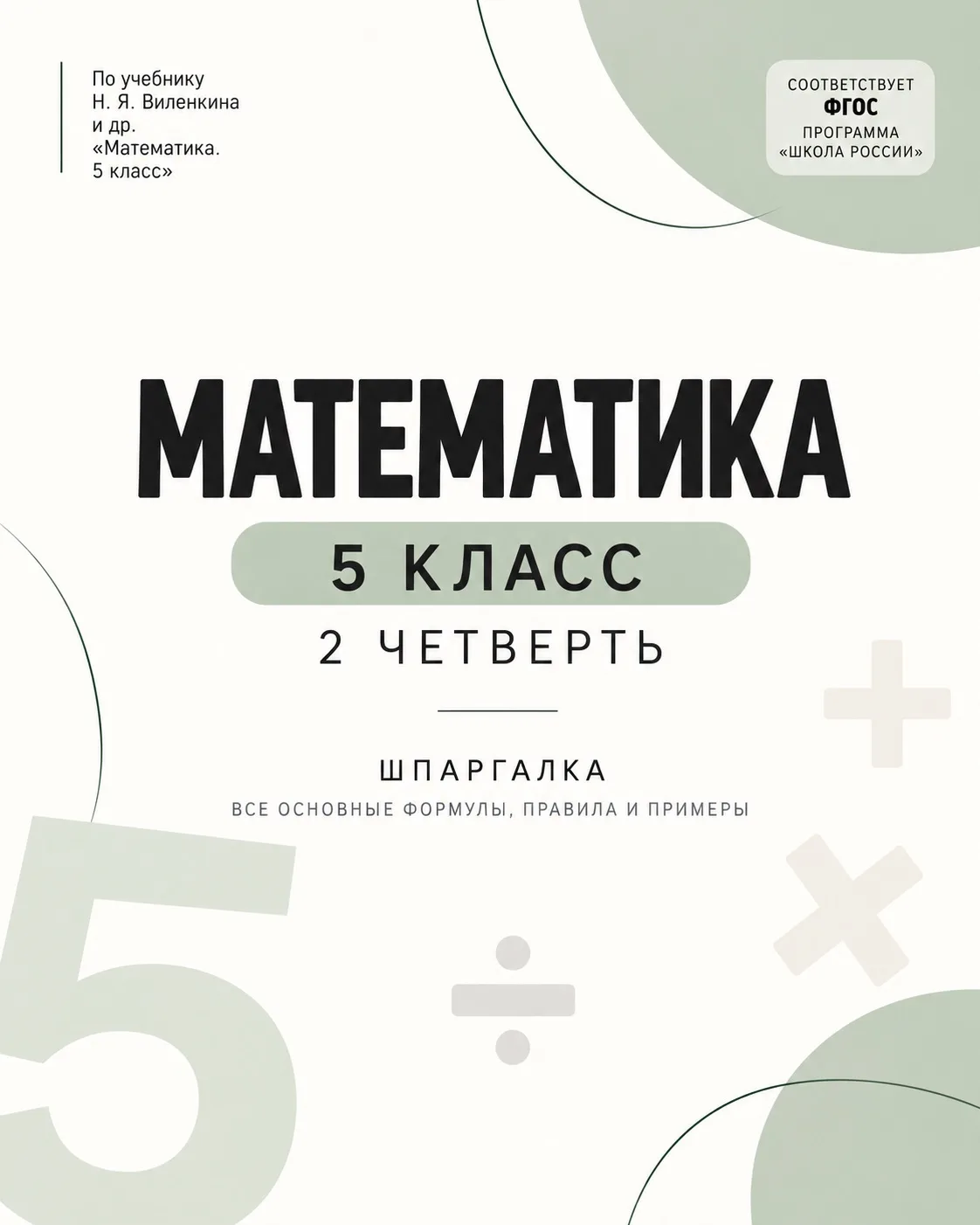 5 КЛАСС • МАТЕМАТИКА • 2 ЧЕТВЕРТЬ