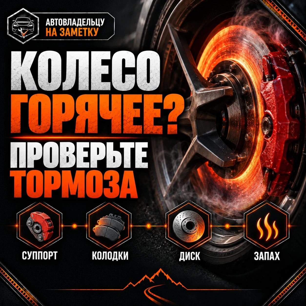 🚗 Одно колесо после поездки заметно горячее остальных? Это повод проверить тормоза