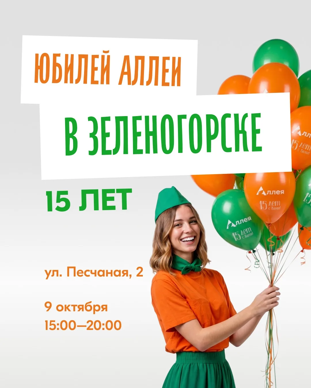 Зеленогорск, готовьте праздничное настроение 🎉