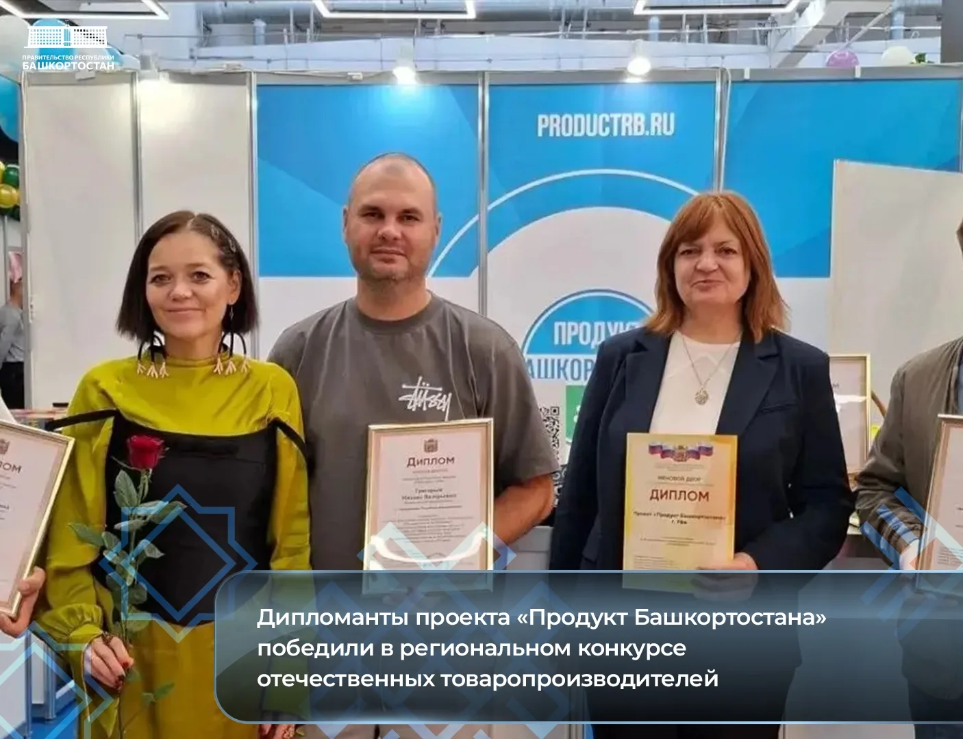Дипломанты проекта «Продукт Башкортостана» победили в региональном конкурсе отечественн...