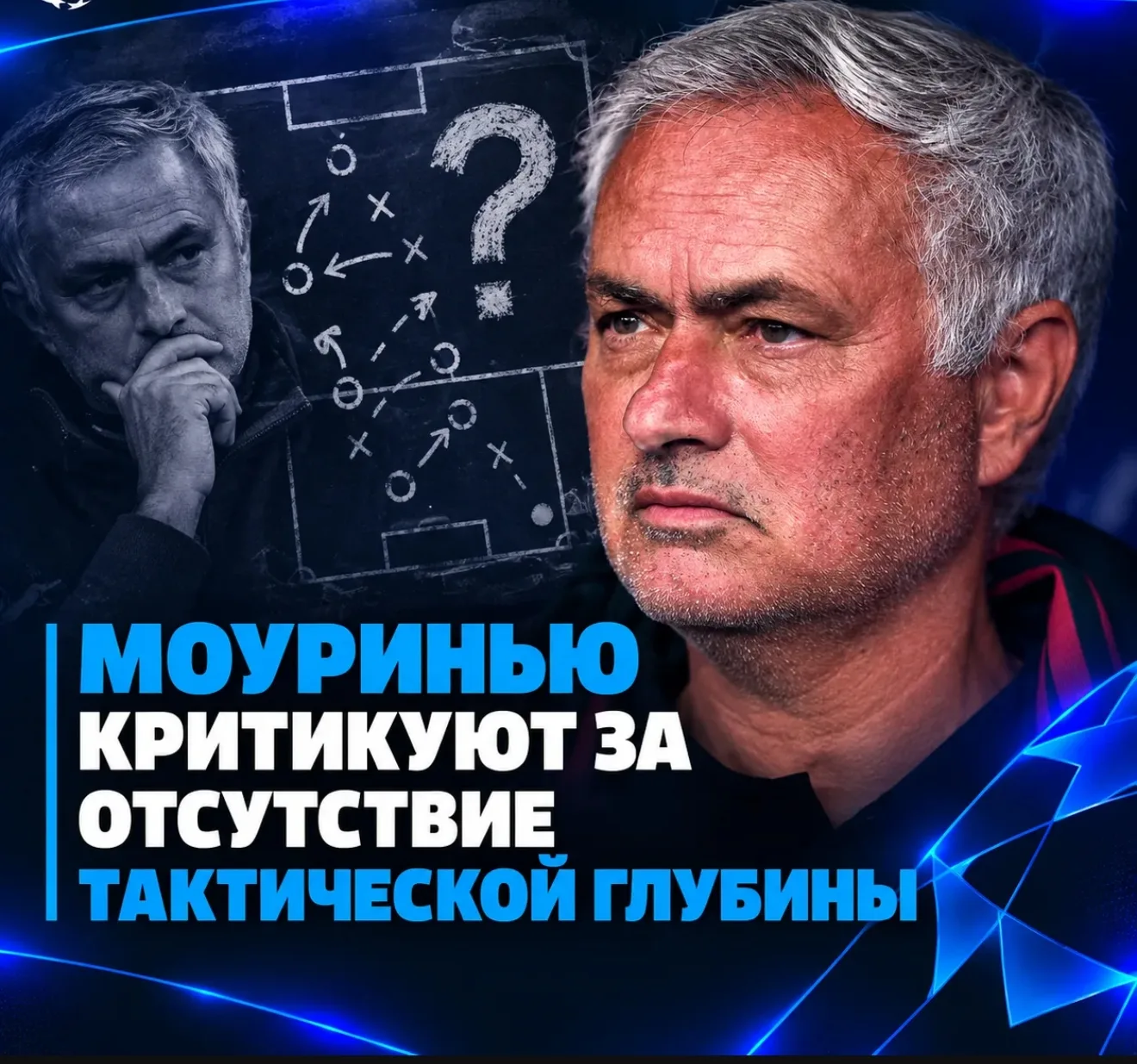 МОУРИНЬО УЖЕ НАЧАЛ ПОЛУЧАТЬ КРИТИКУ! 👀