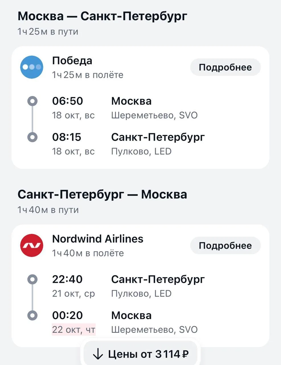 Перелеты из Москвы в Питер и наоборот по 3 тыс в обе 🔥