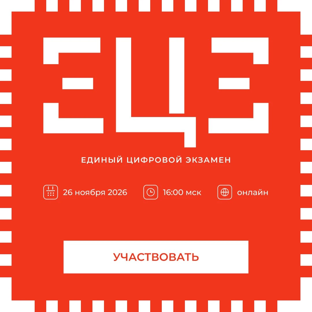 Старт регистрации на Единый Цифровой экзамен!