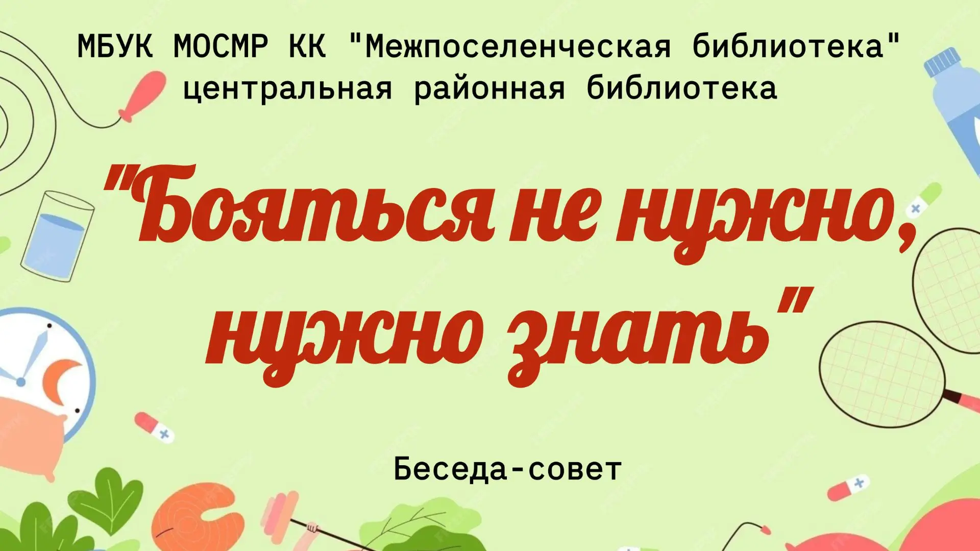 Беседа-совет «Бояться не нужно, нужно знать»
