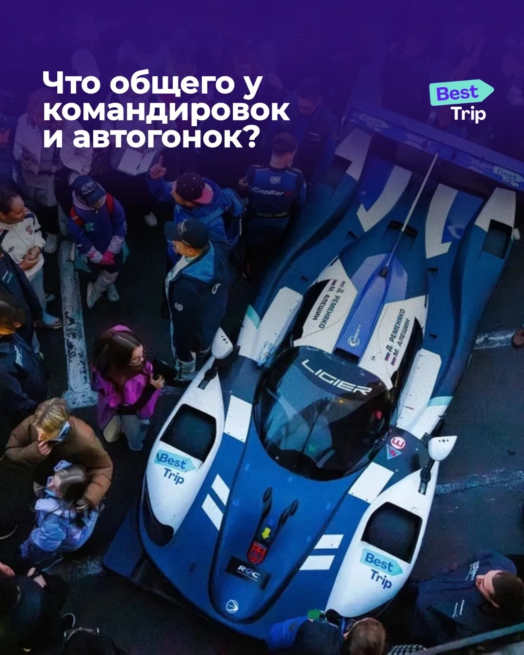 Что общего у командировок и автогонок? Больше, чем кажется 🏁