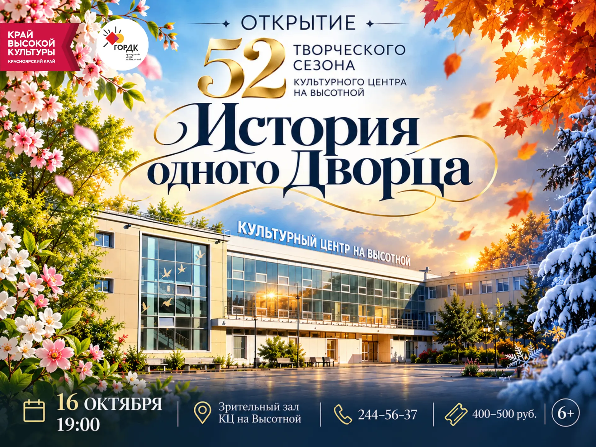 🔥Друзья, напоминаем, что совсем скоро состоится открытие нового 52-го творческого сезона!