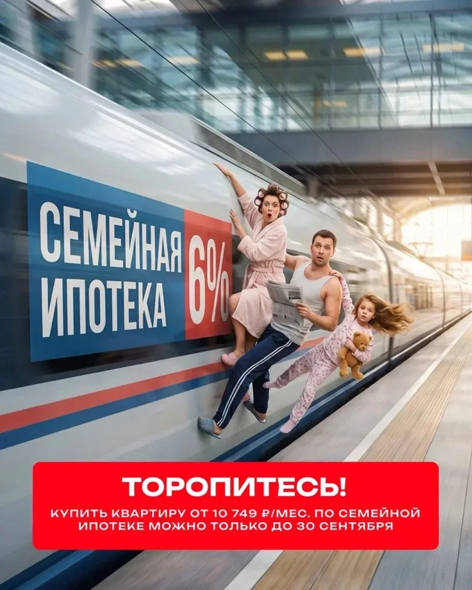 📢 4 ДНЯ ОСТАЛОСЬ ДО КОНЦА ДЕЙСТВИЯ СЕМЕЙНОЙ ИПОТЕКИ НА ПРЕЖНИХ УСЛОВИЯХ. ТО-РО-ПИ-ТЕ-СЬ!