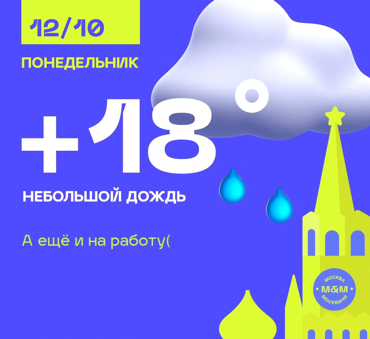 Пора работать, москвичи!