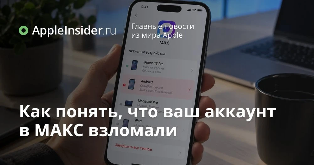 Как понять, что ваш МАКС взломали, и что срочно проверить на айфоне прямо сейчас