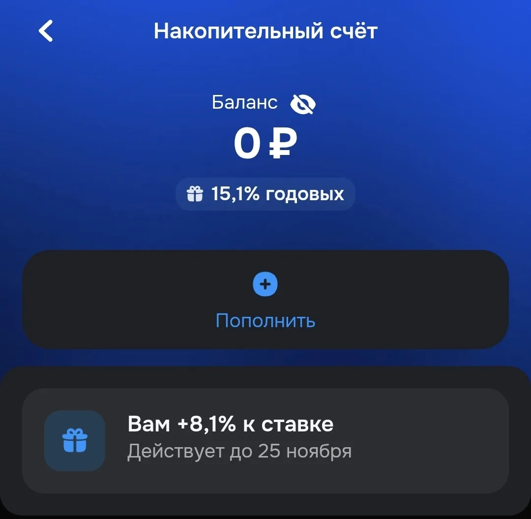 Мне стал повторно доступен накопительный в Озон банке под 15,1% годовых.