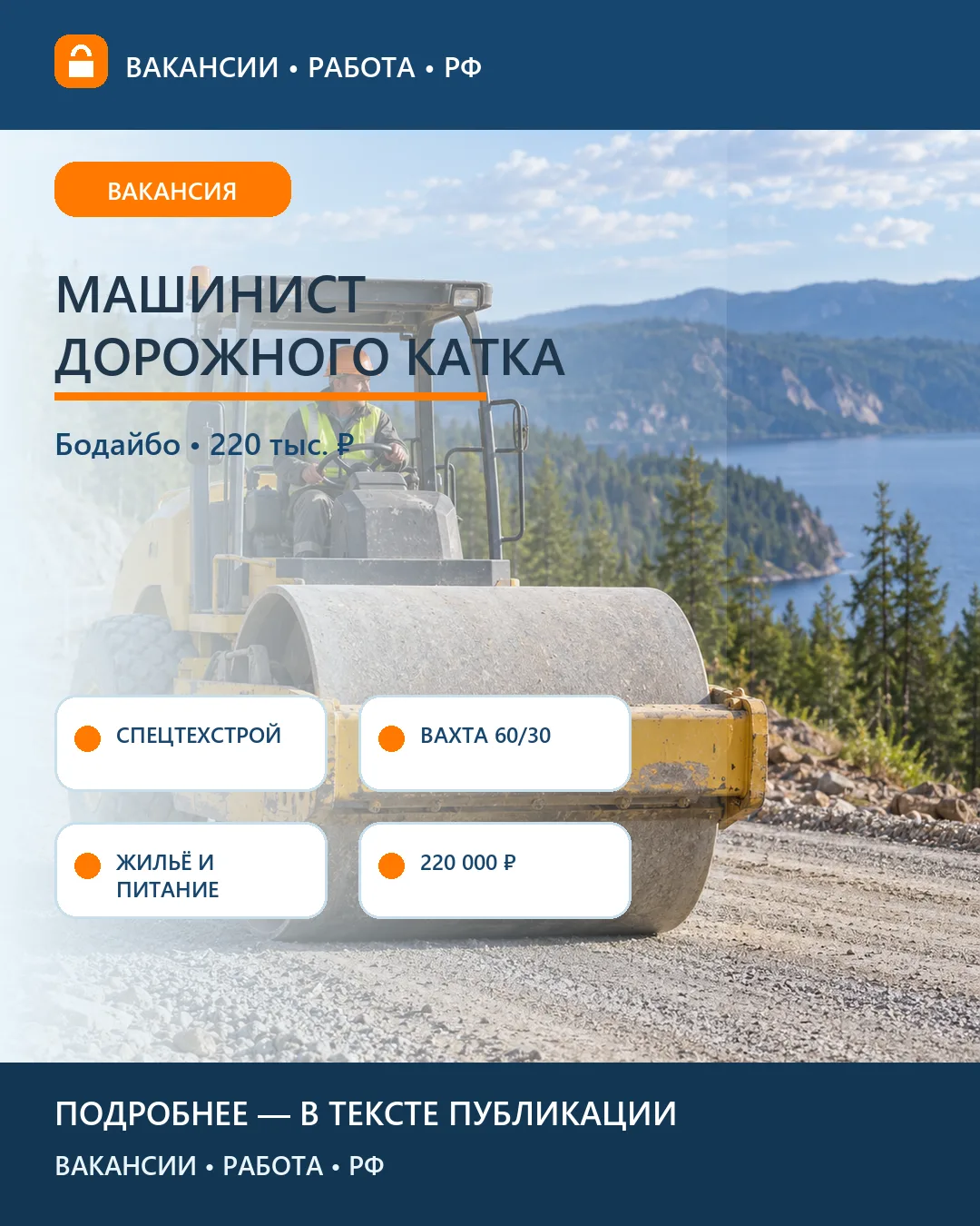 🚜 Вакансия: Машинист дорожного катка — Бодайбинский район
