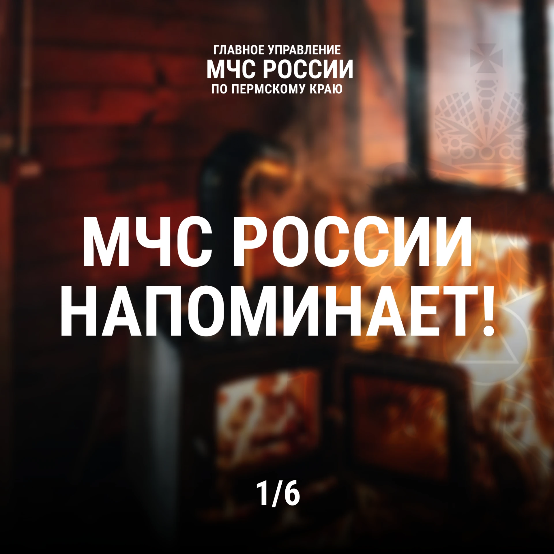 Печь без присмотра — частая причина пожара