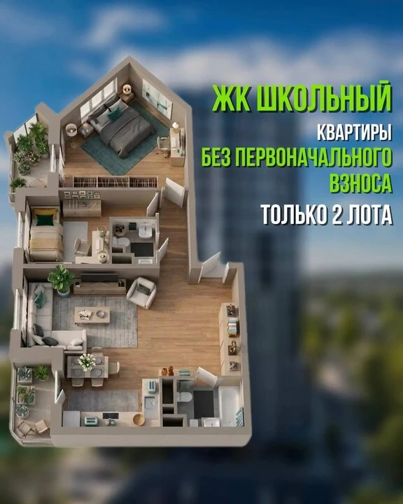 Квартира в ЖК «Школьный» — без первоначального взноса!