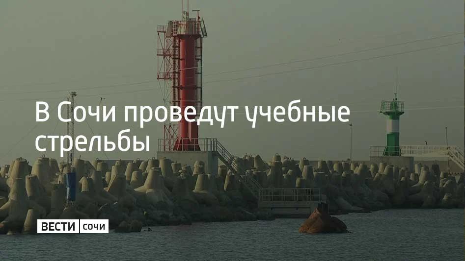 Учения будут проводить в акваториях морского порта Сочи и Имеретинского порта 16 октябр...