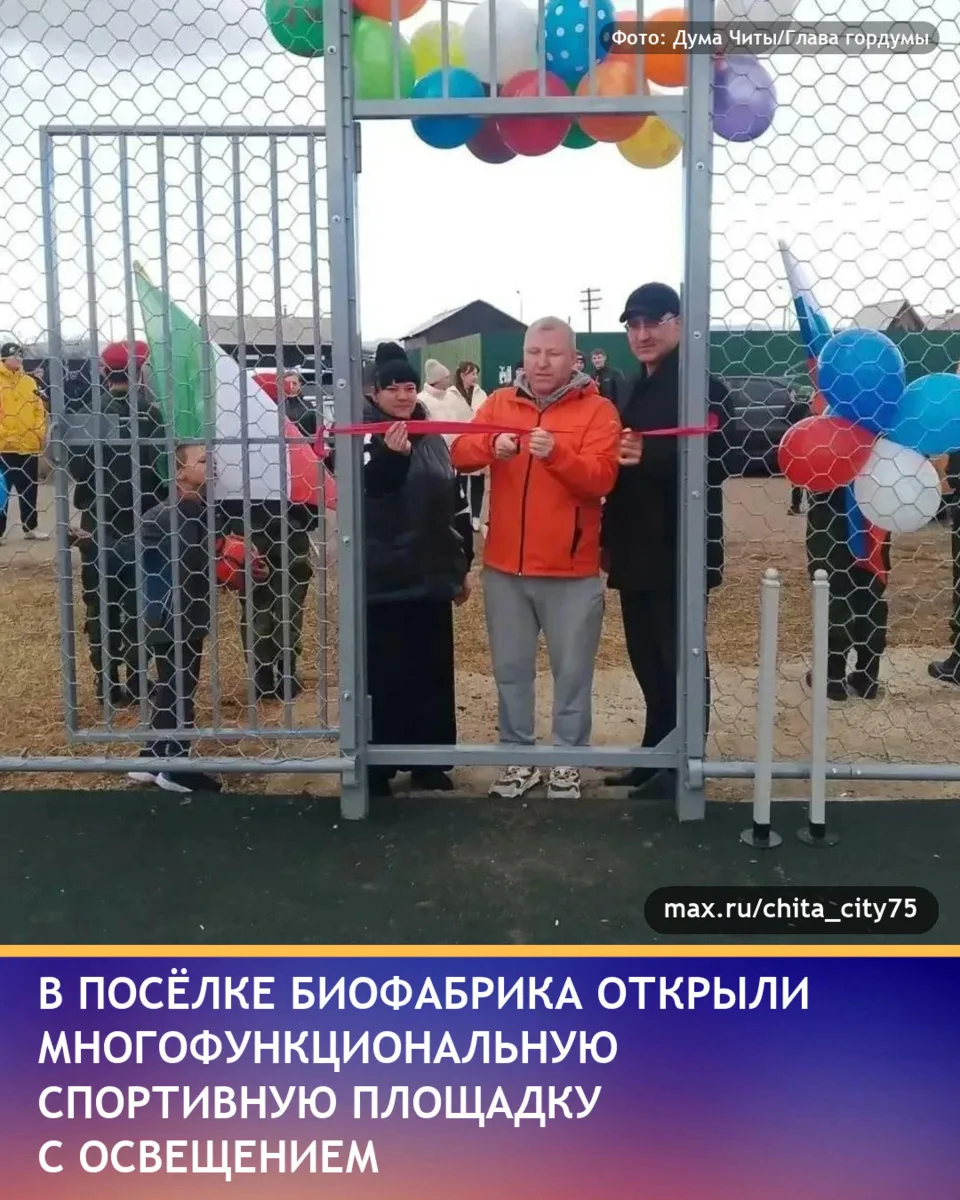 Дума Читы/Глава гордумы в своём канале в MAX рассказал, что 11 октября в посёлке Биофаб...