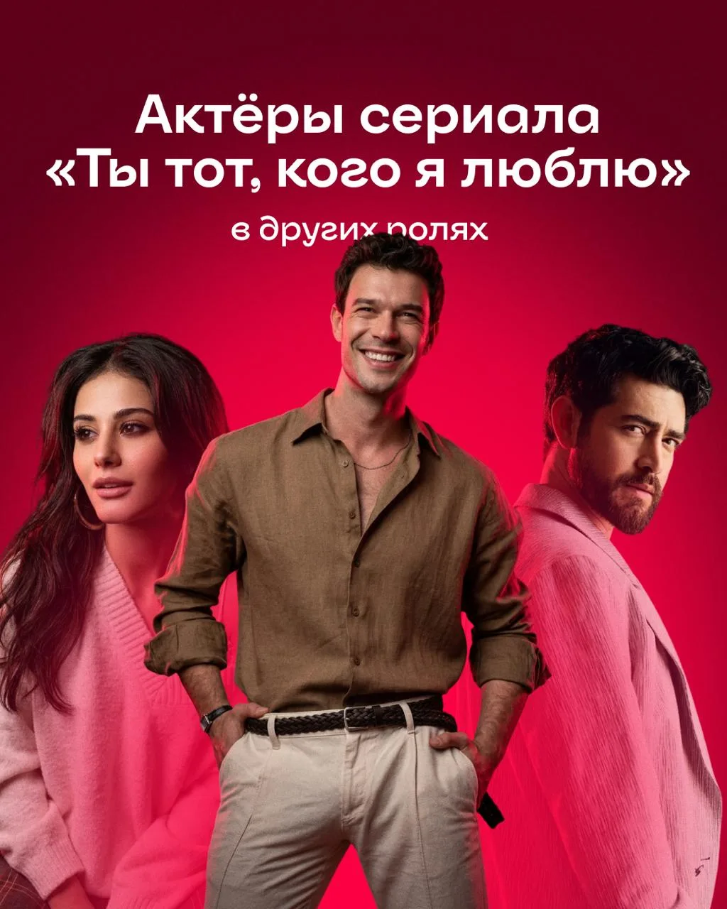 После турдизи «Ты тот, кого я люблю» хочется смотреть на этих актёров ещё и ещё? Тогда ...
