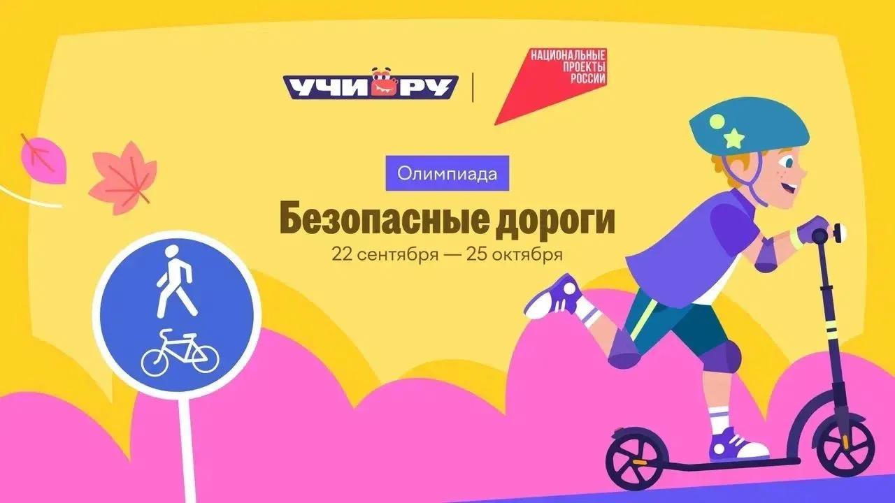 💬22 сентября стартовала онлайн-олимпиада для школьников «Безопасные дороги». (dorogi.u...