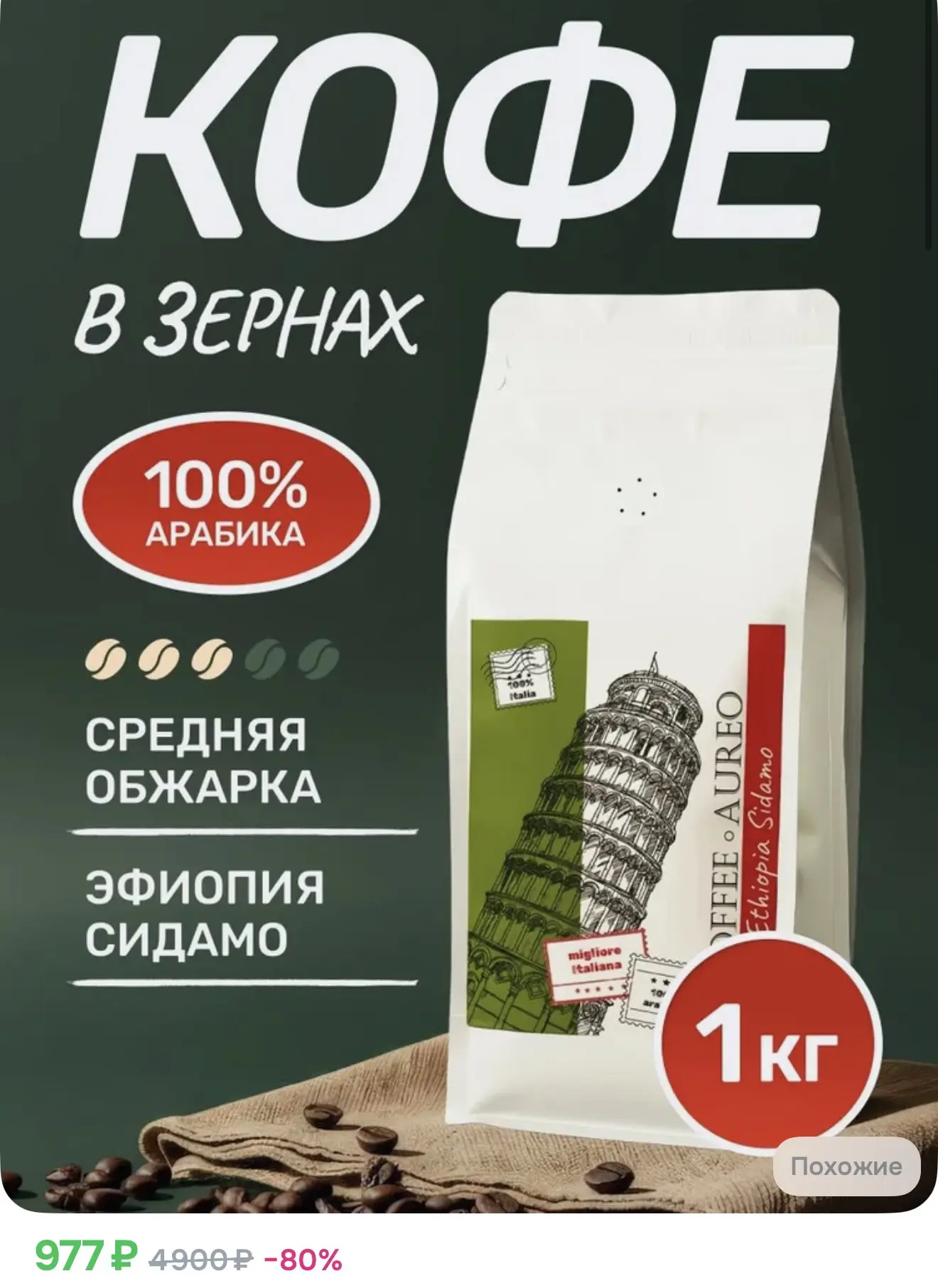 Кофе в зернах 1 кг арабика 100%, кофе зерновой Эфиопия Сидамо