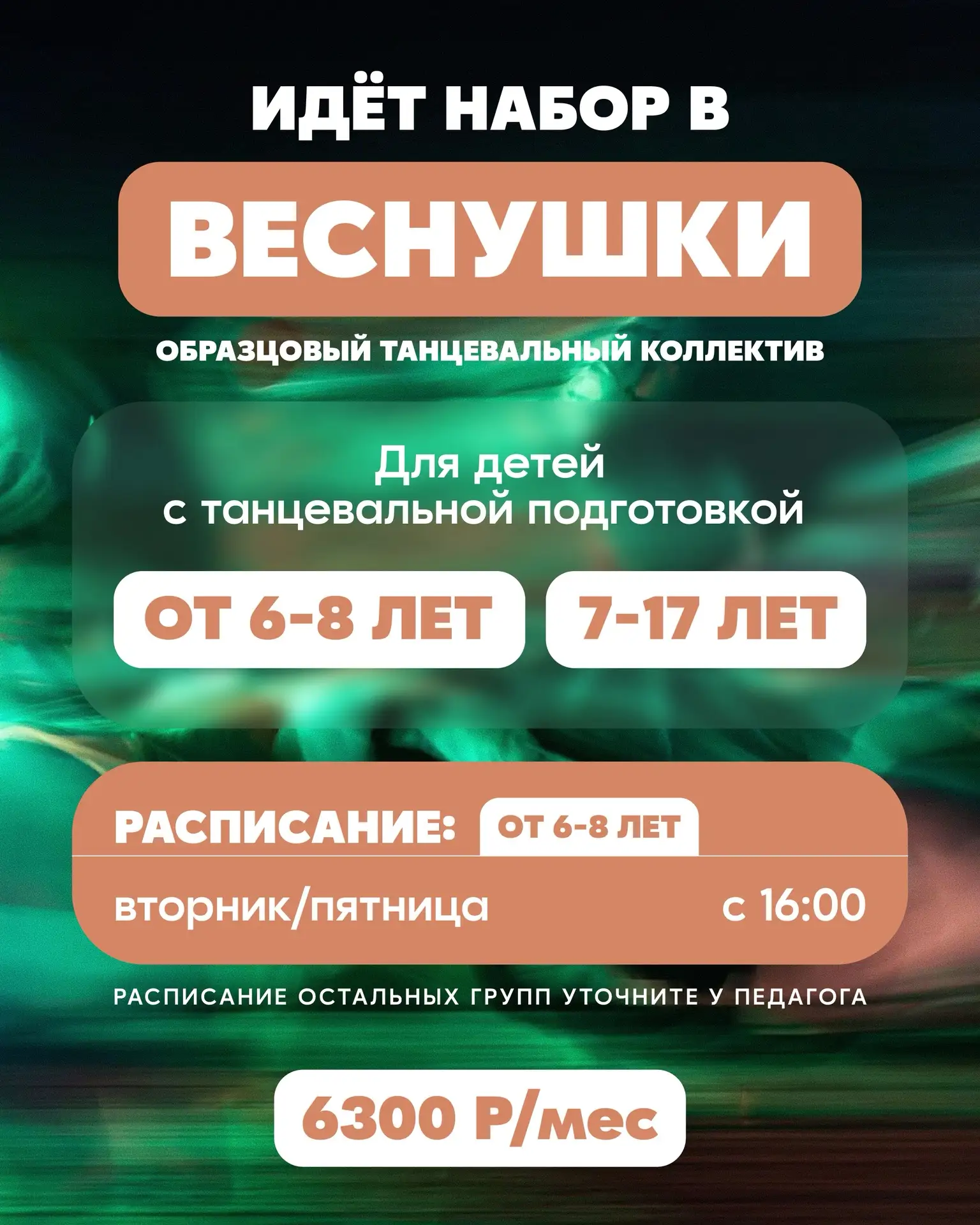 Образцовый танцевальный коллектив «Веснушки» открывает набор!