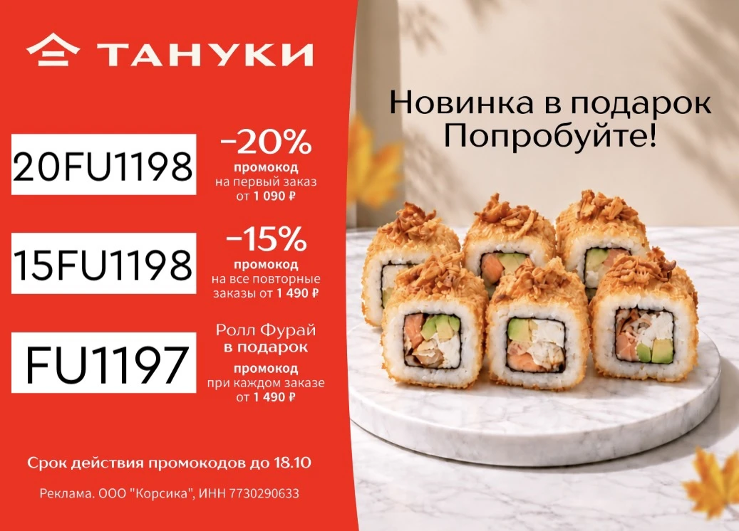 Скидки в Тануки