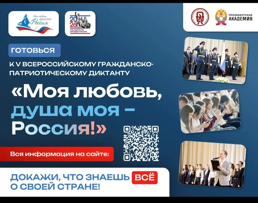 Готовимся к Всероссийскому гражданско-патриотическому диктанту!