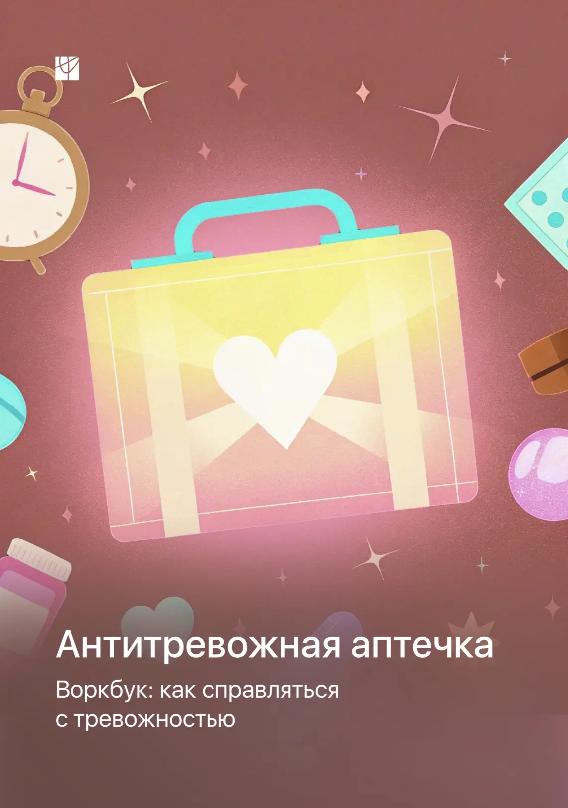 Антитревожная аптечка. Воркбук как справляться с тревожностью