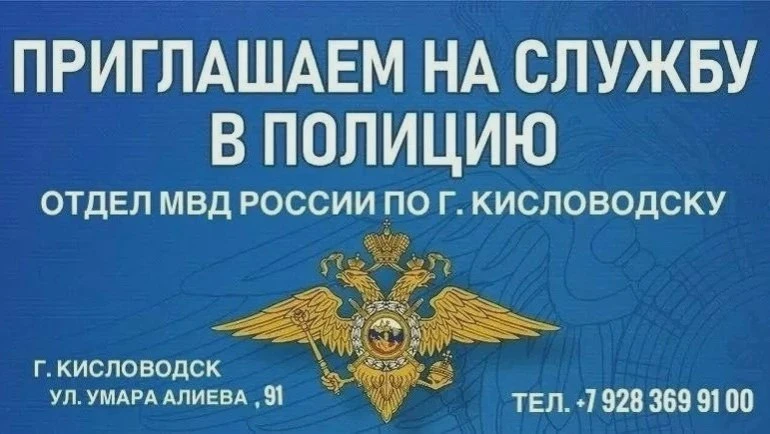 В МВД Кисловодска открыты вакансии
