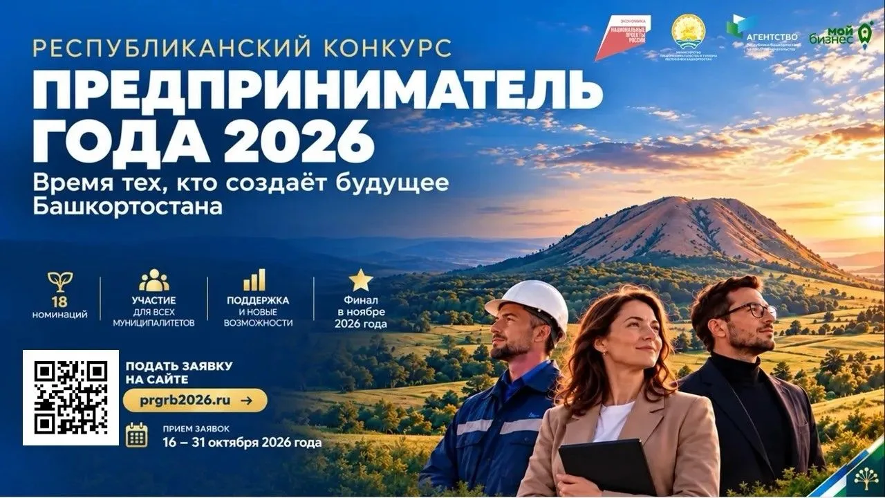 🚀В Башкортостане стартует республиканский этап конкурса «Предприниматель года – 2026»