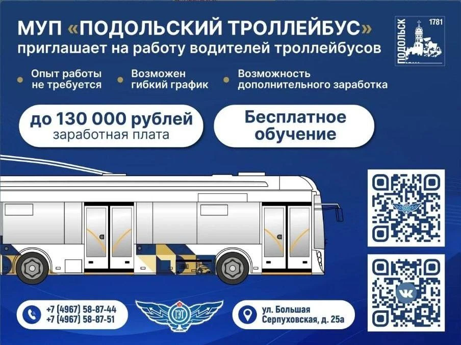 👨‍💻 МУП «Подольский троллейбус» приглашает на работу
