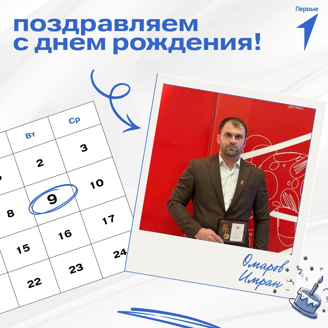 🥳 Первые поздравляют!