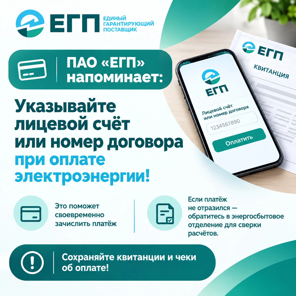 ПАО «ЕГП» напоминает: указывайте лицевой счёт или номер договора при оплате электроэнер...